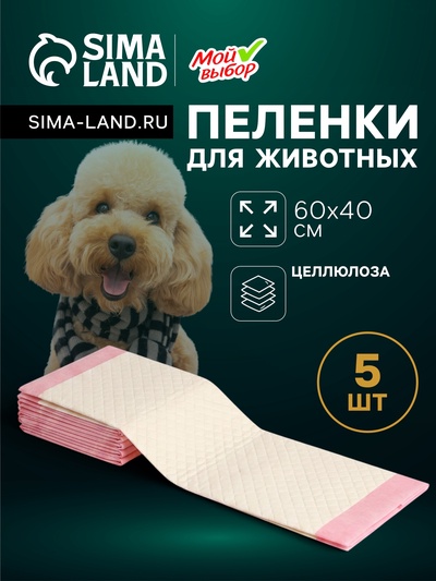 Пеленки впитывающие «Мой выбор», 60×40 см, целлюлозные, набор 5 шт., розовые