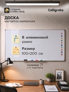 Доска магнитно-маркерная Calligrata, 100×200 см, с полочкой, в алюминиевой рамке - фото 809654863