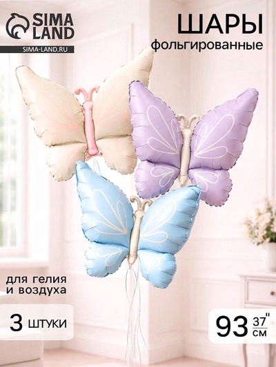 Воздушные шары фольгированные 37" «Бабочки» набор 3 шт.