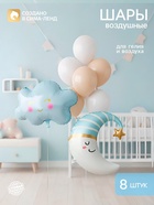 Шары воздушные «Голубой месяц» латекс, фольга, 8 шт. - фото 809654877
