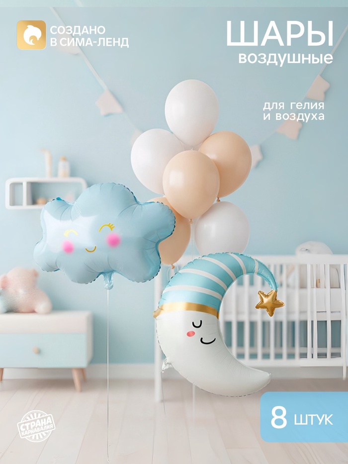 Шары воздушные «Голубой месяц» латекс, фольга, 8 шт.