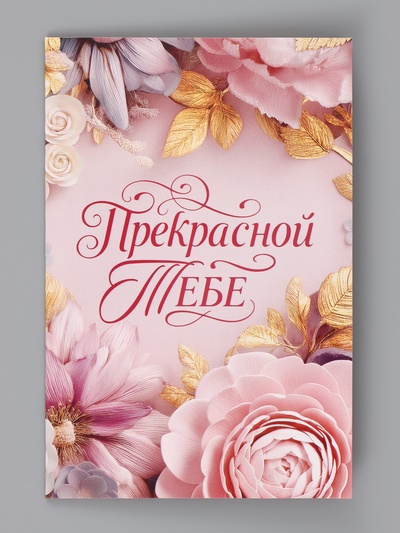 Открытка «Прекрасной тебе. Нежные цветы», 12×18 см