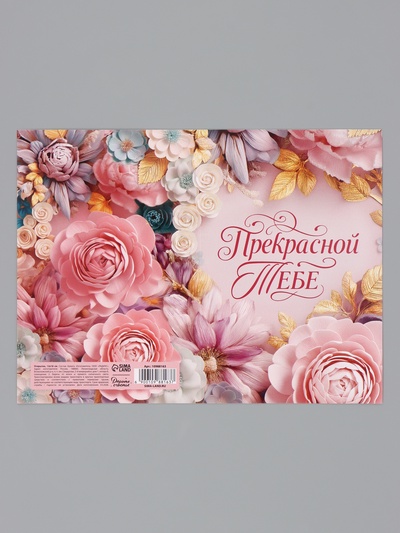 Открытка «Прекрасной тебе. Нежные цветы», 12×18 см