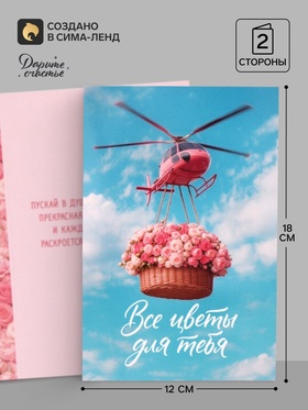 Открытка «Все цветы для тебя», вертолёт, 12×18 см