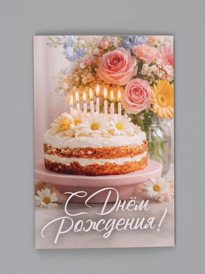 Открытка «С Днём Рождения», торт со свечами, 12×18 см - Фото 1
