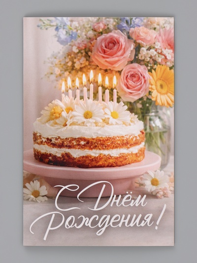 Открытка «С Днём Рождения», торт со свечами, 12×18 см