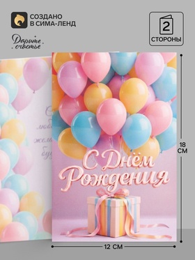 Открытка «С Днём Рождения», воздушные шары, 12×18 см