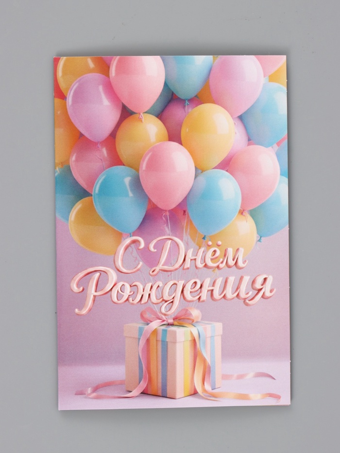 Открытка «С Днём Рождения», воздушные шары, 12×18 см - Фото 1