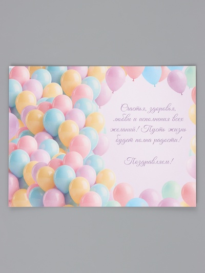 Открытка «С Днём Рождения», воздушные шары, 12×18 см