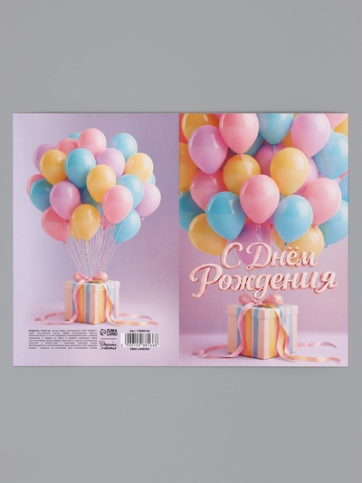 Открытка «С Днём Рождения», воздушные шары, 12×18 см