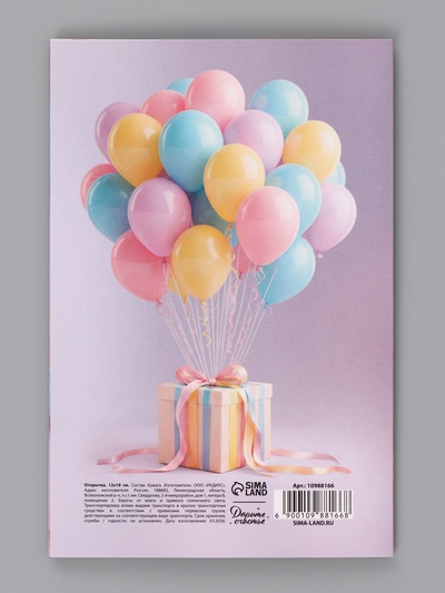 Открытка «С Днём Рождения», воздушные шары, 12×18 см
