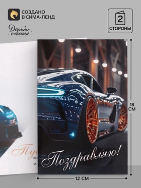 Открытка «Поздравляю!», авто, 12×18 см