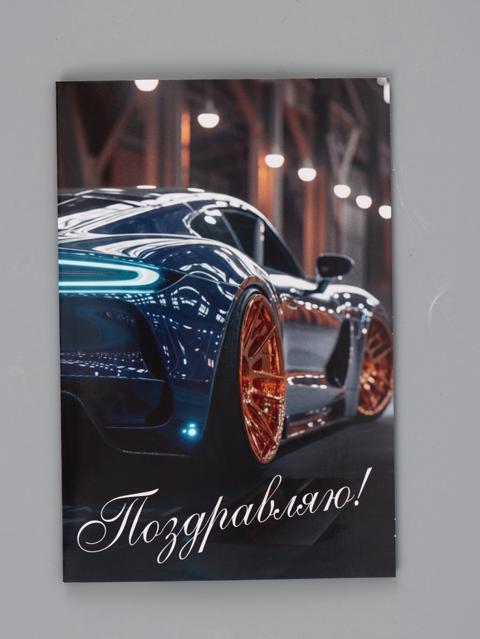 Открытка «Поздравляю!», авто, 12×18 см - Фото 1