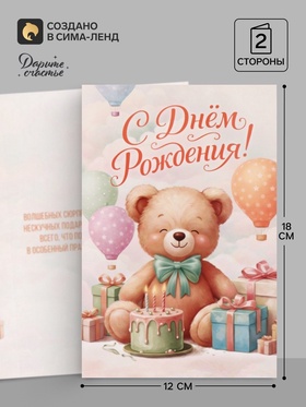 Открытка «С Днём Рождения», мишка, 12×18 см