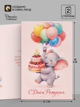 Открытка «С Днём Рождения», слонёнок, 12×18 см