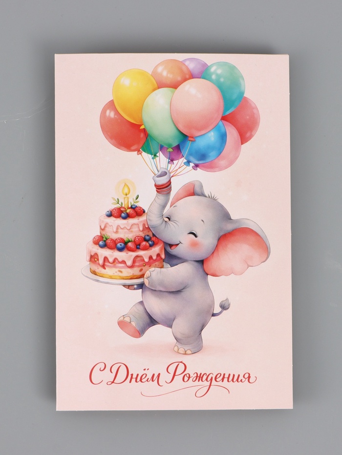 Открытка «С Днём Рождения», слонёнок, 12×18 см - Фото 1