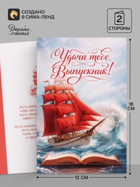 Открытка «Выпускнику», алые паруса, 12×18 см
