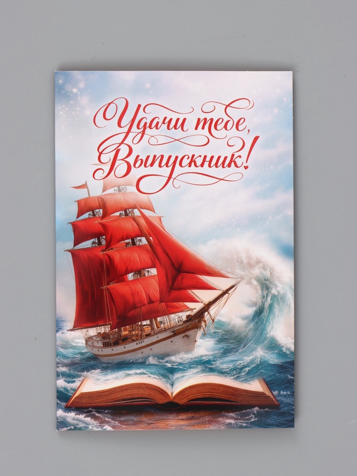 Открытка «Выпускнику», алые паруса, 12×18 см