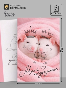 Открытка «Подружке», 12×18 см