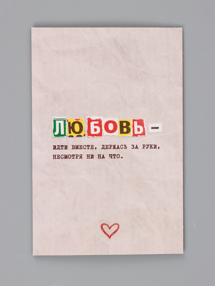 Открытка «Любовь это», 12×18 см