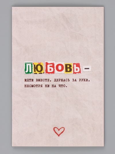 Открытка «Любовь это», 12×18 см