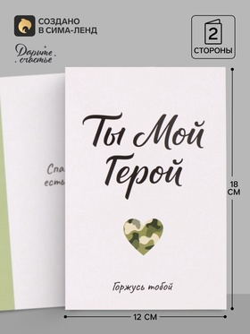 Открытка «Мой герой», 12×18 см