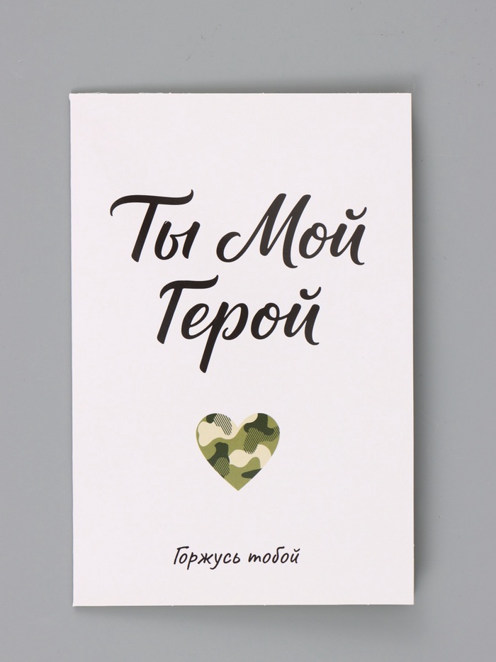 Открытка «Мой герой», 12×18 см