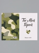 Открытка «Мой герой», 12×18 см - Фото 5