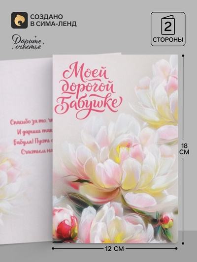 Открытка «Моей дорогой бабушке», 12×18 см