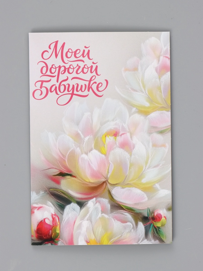 Открытка «Моей дорогой бабушке», 12×18 см - Фото 1