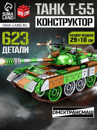 УЦЕНКА UNICON Конструктор "Танк Т-55", 623 детали