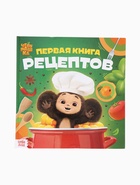 УЦЕНКА Книга в твёрдом переплёте "Первая книга рецептов", 32 стр., Чебурашка - Фото 2