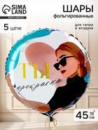 Воздушный шар фольгированный 18" «Ты прекрасна», набор 5 шт., круг - фото 809655069