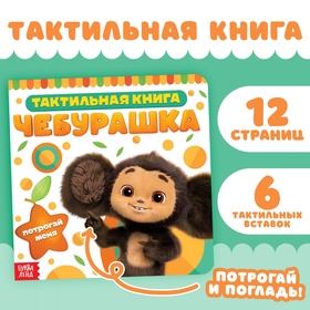 УЦЕНКА Тактильная книжка «Потрогай меня», Чебурашка 11033521