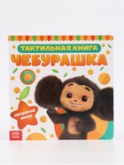 УЦЕНКА Тактильная книжка «Потрогай меня», Чебурашка 11033521