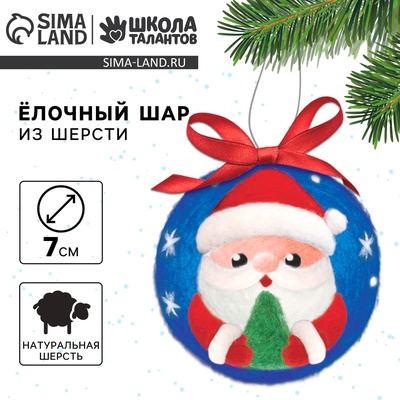 УЦЕНКА Набор для создания игрушки из шерсти "Ёлочный шар. Дед Мороз. 7 см"