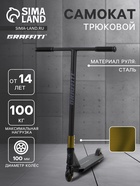 УЦЕНКА Самокат трюковой GRAFFITI Advanced 24, колёса PU 100 мм, SCS компрессия, ABEC 9 Chrome, чёрный - Фото 1