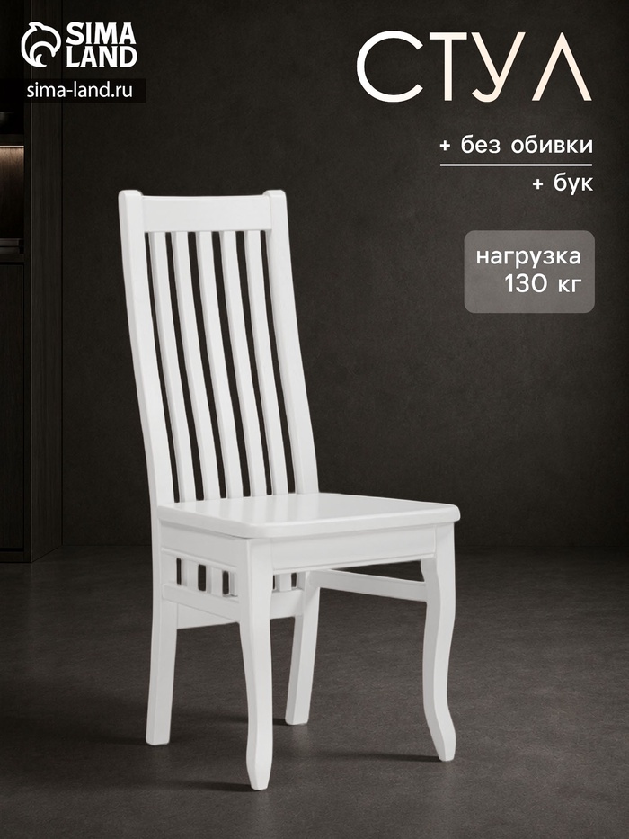 Стул деревянный «Арлет», 450×550×1020 мм, цвет белый - Фото 1