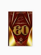 Диплом «С Юбилеем 60 лет», 11×16 см - Фото 1