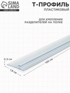 Т-профиль пластиковый для крепления разделителей на полке, 1000×18×3 мм, прозрачный - фото 809655509