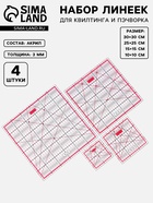 УЦЕНКА Набор линеек для квилтинга/пэчворка 30*30/25*25/15*15/10*10см акрил S3,0мм прозр/роз НЛ АУ 96 - Фото 1