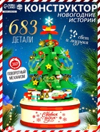 УЦЕНКА UNICON Конструктор "Новогодние истории", музыкальная елочка, 683 детали 11034016