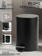УЦЕНКА Ведро мусорное с педалью, 3 л, нерж. сталь, цвет черный - Фото 1