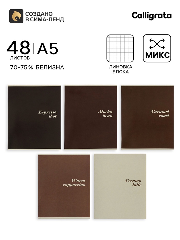 Тетрадь 48 листов в клетку Calligrata «Кофе», серые листы, блок №2, 5 В МИКС - Фото 1