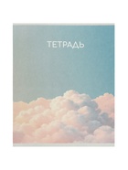 Набор тетрадей из 10 штук, 24 листа в линейку Calligrata «Облака», блок офсет, 5 видов 10992171 - фото 10071216