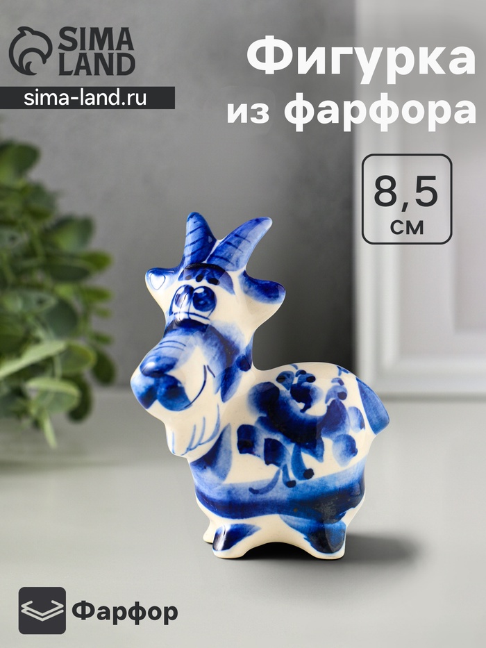 Статуэтка фарфоровая «Фигурка: Козлик Паша», 8.5 см, гжель - Фото 1