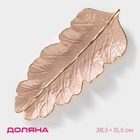 УЦЕНКА Блюдо для фруктов "Золотой лист" 38,5х15,5 см, цвет розово-бежевый - Фото 1