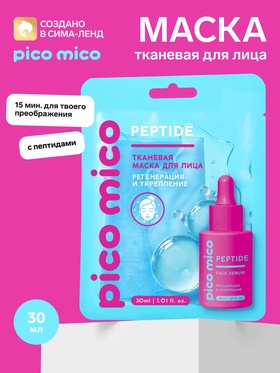 Тканевая маска для лица, с пептидами, 30 мл, PICO MICO