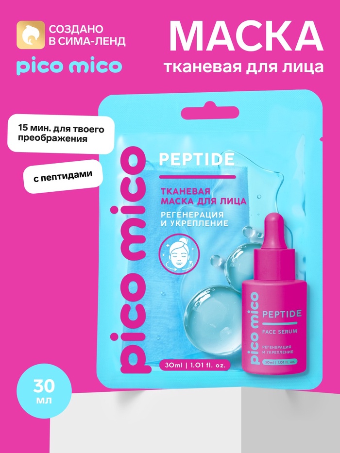Тканевая маска для лица, с пептидами, 30 мл, PICO MICO