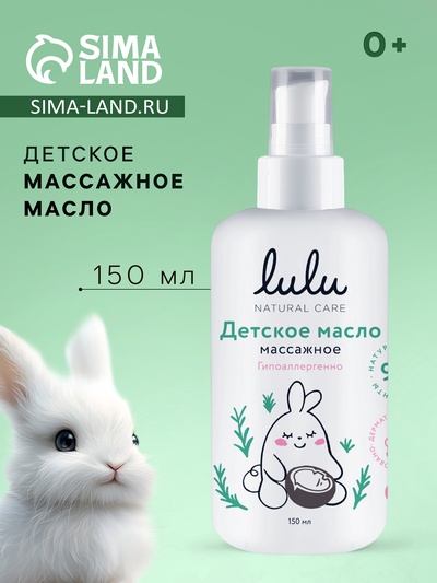 УЦЕНКА Масло массажное детское LULU гипоаллергенно, 150 мл
